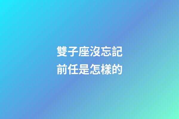 雙子座沒忘記前任是怎樣的-第1張-星座運(yùn)勢-玄機(jī)派