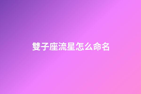 雙子座流星怎么命名