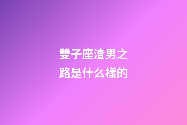 雙子座渣男之路是什么樣的-第1張-星座運(yùn)勢(shì)-玄機(jī)派