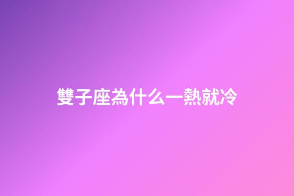 雙子座為什么一熱就冷-第1張-星座運勢-玄機派