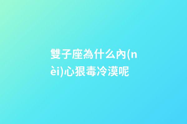 雙子座為什么內(nèi)心狠毒冷漠呢-第1張-星座運勢-玄機派