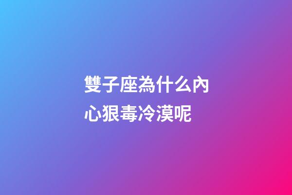 雙子座為什么內心狠毒冷漠呢