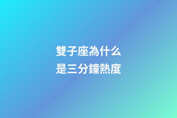 雙子座為什么是三分鐘熱度-第1張-星座運勢-玄機派