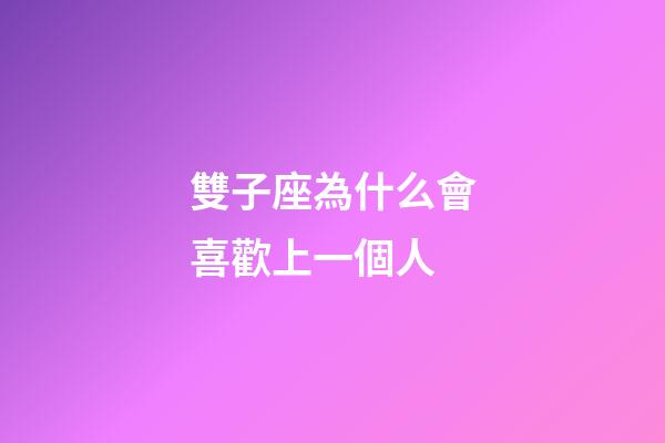 雙子座為什么會喜歡上一個人-第1張-星座運勢-玄機派
