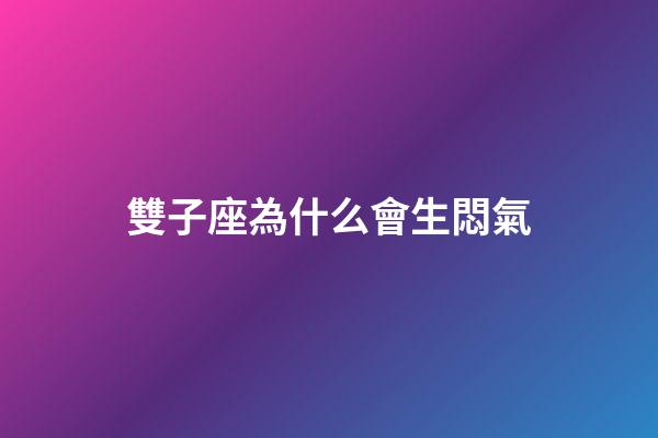 雙子座為什么會生悶氣