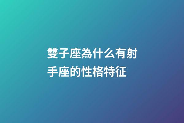 雙子座為什么有射手座的性格特征-第1張-星座運勢-玄機派