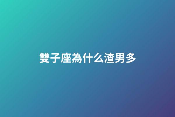 雙子座為什么渣男多