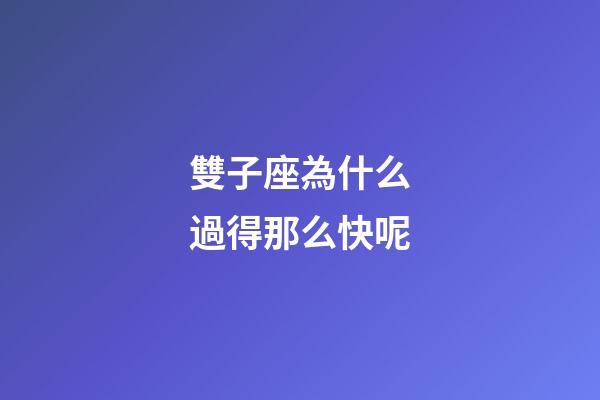 雙子座為什么過得那么快呢-第1張-星座運勢-玄機派