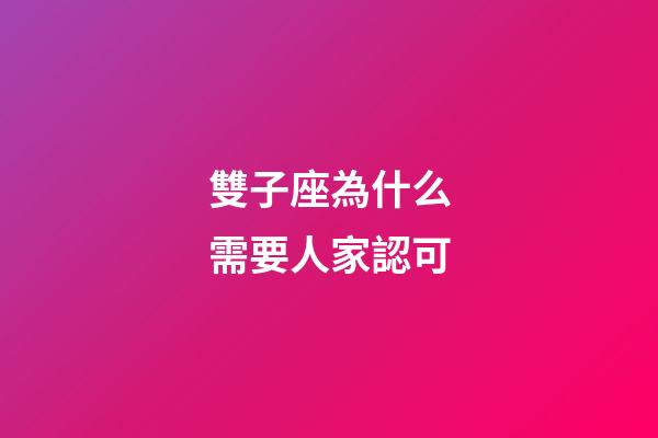 雙子座為什么需要人家認可-第1張-星座運勢-玄機派