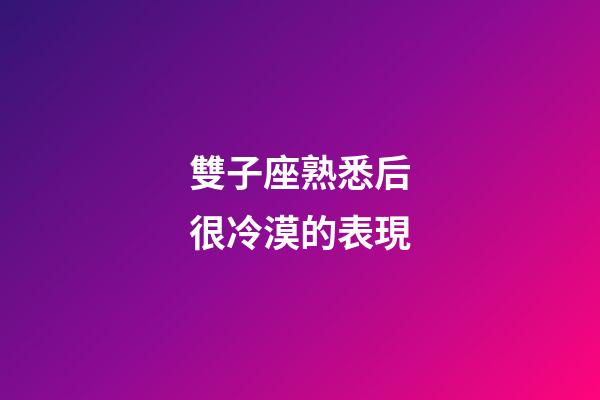 雙子座熟悉后很冷漠的表現-第1張-星座運勢-玄機派