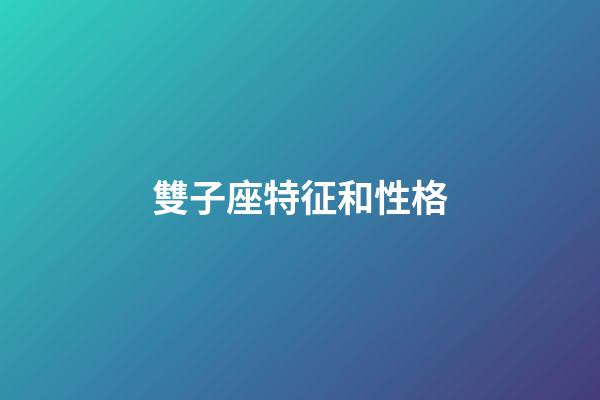 雙子座特征和性格-第1張-星座運勢-玄機派