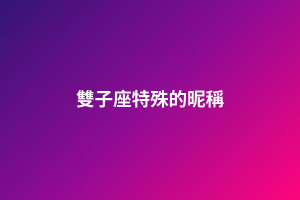 雙子座特殊的昵稱-第1張-星座運勢-玄機派