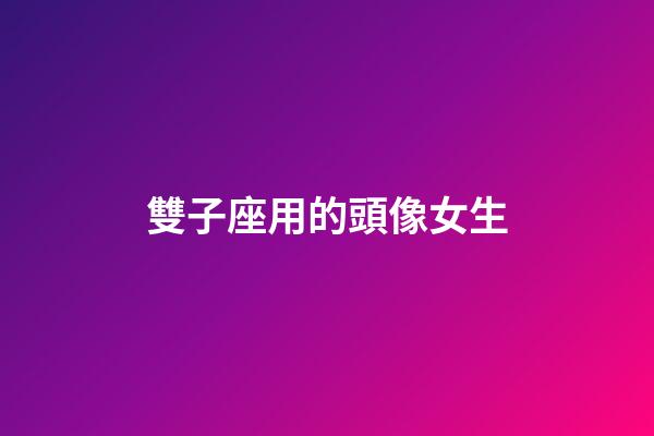 雙子座用的頭像女生-第1張-星座運勢-玄機派