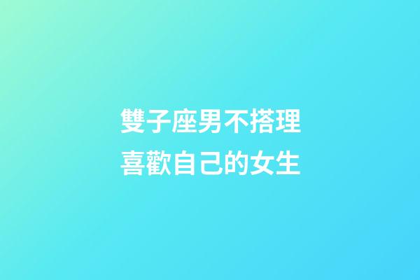 雙子座男不搭理喜歡自己的女生-第1張-星座運勢-玄機派