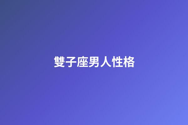 雙子座男人性格（什么星座喜歡雙子座）-第1張-星座運勢-玄機派