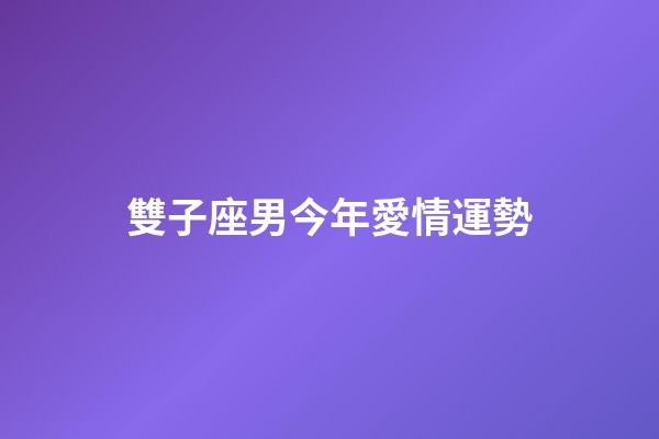 雙子座男今年愛情運勢-第1張-星座運勢-玄機派
