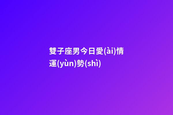 雙子座男今日愛(ài)情運(yùn)勢(shì)-第1張-星座運(yùn)勢(shì)-玄機(jī)派