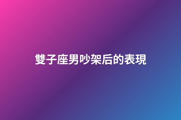 雙子座男吵架后的表現-第1張-星座運勢-玄機派