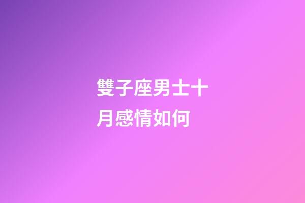 雙子座男士十月感情如何-第1張-星座運勢-玄機派