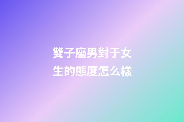 雙子座男對于女生的態度怎么樣-第1張-星座運勢-玄機派