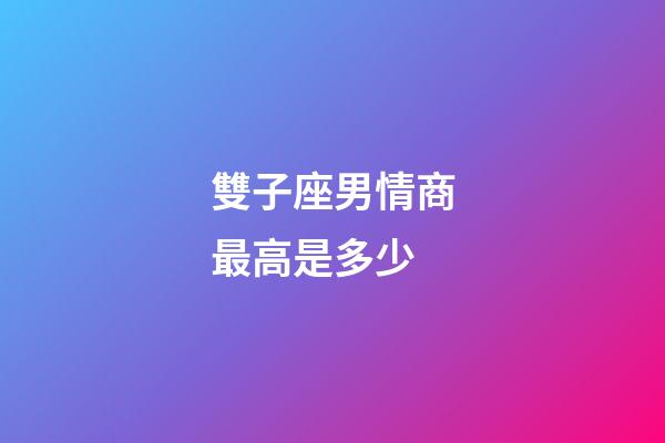 雙子座男情商最高是多少-第1張-星座運勢-玄機派