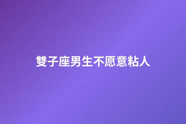 雙子座男生不愿意粘人-第1張-星座運勢-玄機派