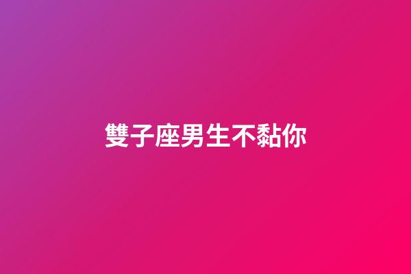 雙子座男生不黏你-第1張-星座運(yùn)勢-玄機(jī)派