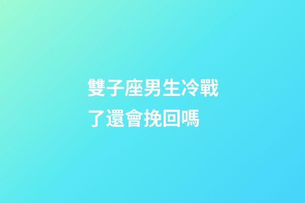 雙子座男生冷戰了還會挽回嗎-第1張-星座運勢-玄機派