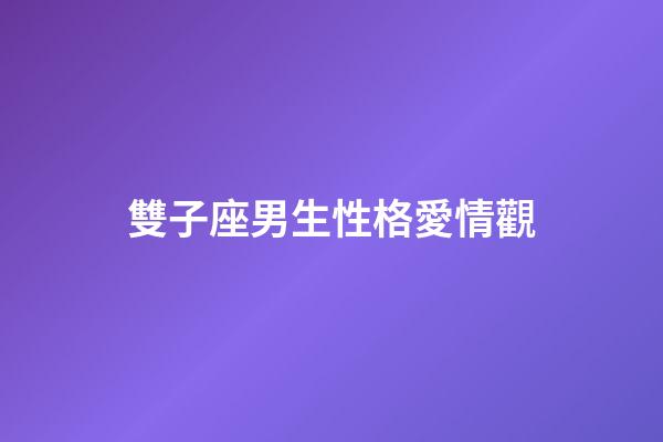 雙子座男生性格愛情觀（雙子男偏愛哪類女生）-第1張-星座運勢-玄機派