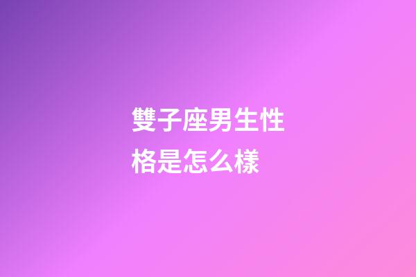 雙子座男生性格是怎么樣-第1張-星座運(yùn)勢-玄機(jī)派