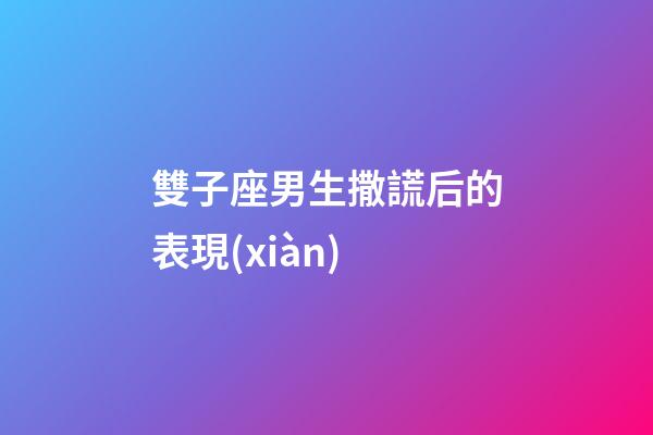 雙子座男生撒謊后的表現(xiàn)-第1張-星座運(yùn)勢(shì)-玄機(jī)派