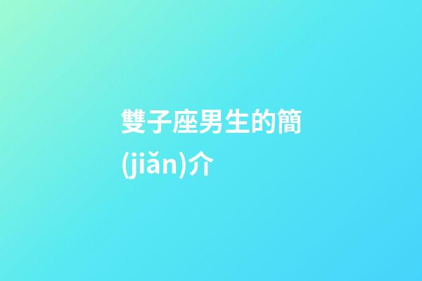 雙子座男生的簡(jiǎn)介-第1張-星座運(yùn)勢(shì)-玄機(jī)派