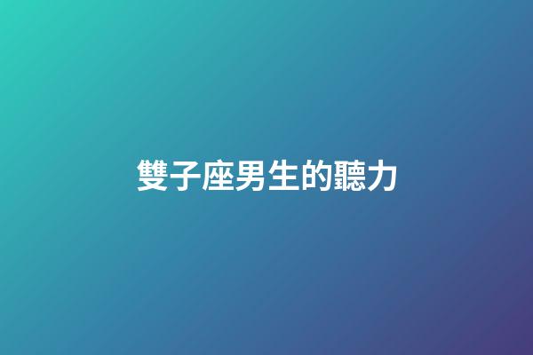 雙子座男生的聽力-第1張-星座運勢-玄機派