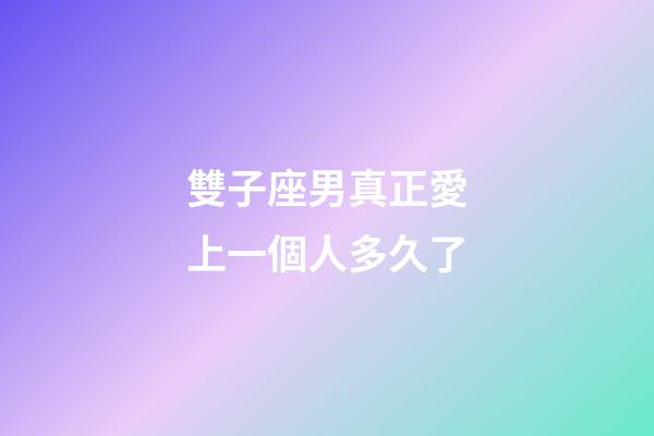 雙子座男真正愛上一個人多久了-第1張-星座運勢-玄機派