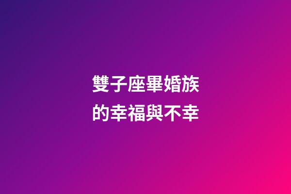 雙子座畢婚族的幸福與不幸-第1張-星座運勢-玄機派