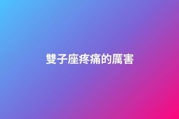 雙子座疼痛的厲害-第1張-星座運勢-玄機派