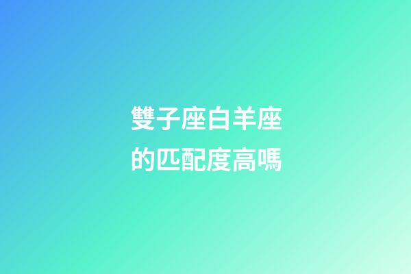 雙子座白羊座的匹配度高嗎-第1張-星座運勢-玄機派