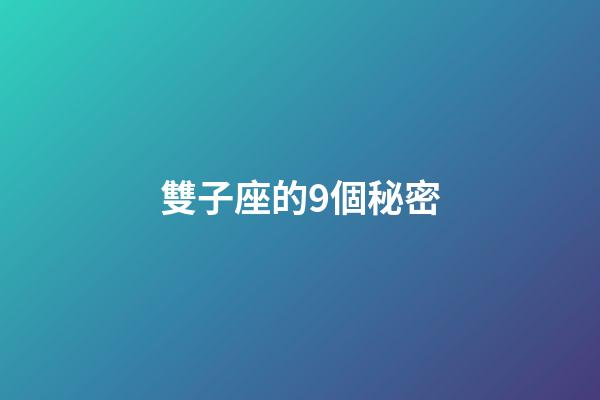 雙子座的9個秘密-第1張-星座運勢-玄機派