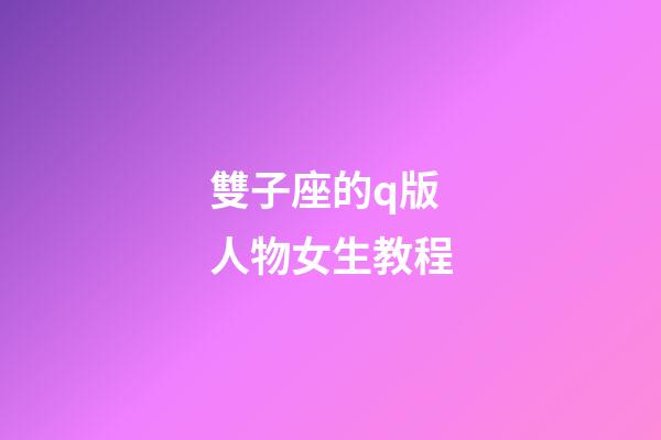 雙子座的q版人物女生教程