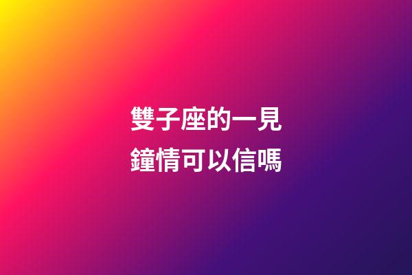 雙子座的一見鐘情可以信嗎-第1張-星座運勢-玄機派