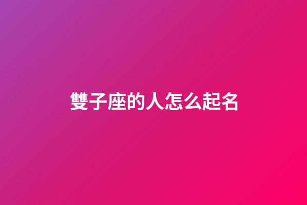 雙子座的人怎么起名-第1張-星座運勢-玄機派