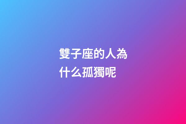 雙子座的人為什么孤獨呢-第1張-星座運勢-玄機派
