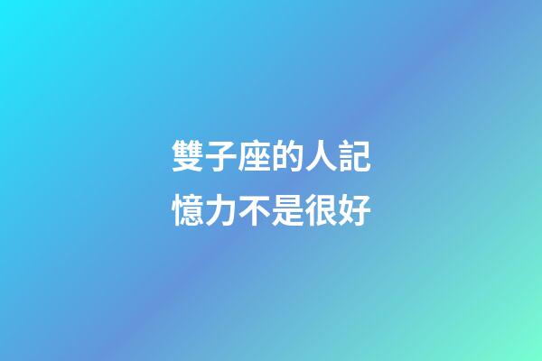雙子座的人記憶力不是很好-第1張-星座運勢-玄機派