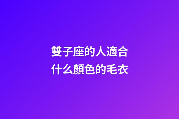 雙子座的人適合什么顏色的毛衣-第1張-星座運勢-玄機派
