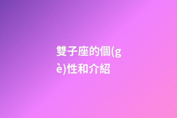雙子座的個(gè)性和介紹-第1張-星座運(yùn)勢(shì)-玄機(jī)派