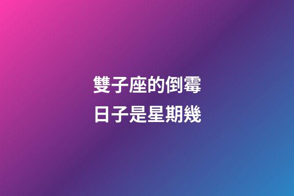 雙子座的倒霉日子是星期幾-第1張-星座運(yùn)勢-玄機(jī)派