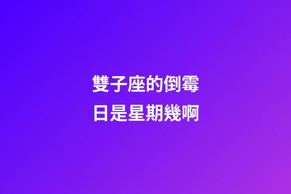 雙子座的倒霉日是星期幾啊-第1張-星座運勢-玄機派