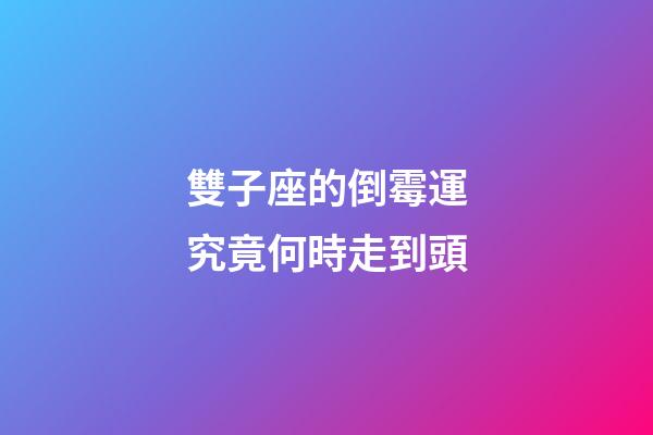 雙子座的倒霉運究竟何時走到頭-第1張-星座運勢-玄機派