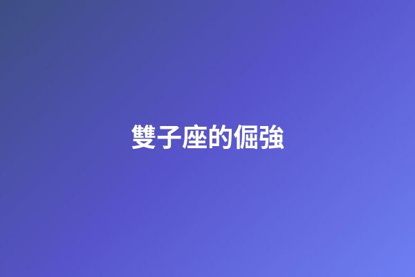 雙子座的倔強-第1張-星座運勢-玄機派