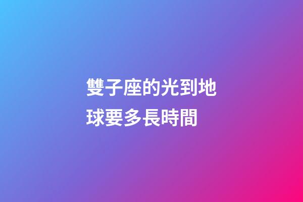 雙子座的光到地球要多長時間-第1張-星座運勢-玄機派